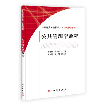 正版现货 公共管理学教程 黄德林 陈世香主编 科学出版社