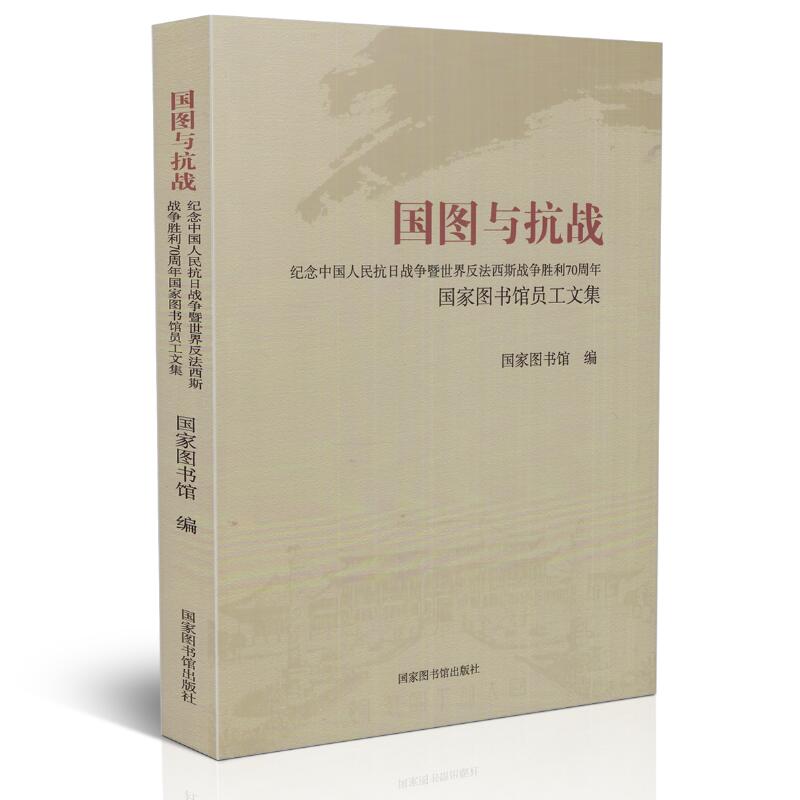 正版现货 国图与抗战--几年中国人民抗日战争暨世界反法西斯战争胜利70周年国家图书馆员工文集 国家图书馆出版社