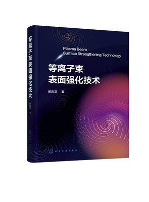 现货正版 平装 等离子束表面强化技术 崔洪芝 著 化学工业出版社 9787122431516