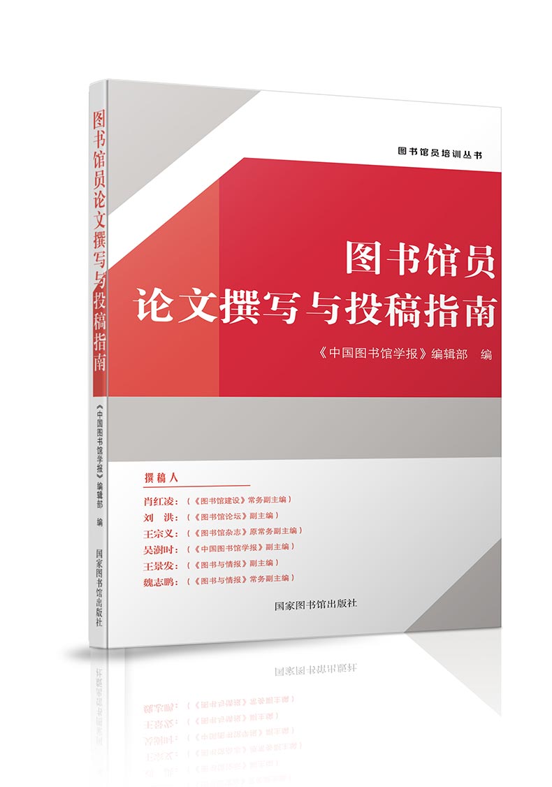 正版现货图书馆员论文撰写与投稿指南肖红凌刘洪王宗义吴澍时王景发魏志鹏