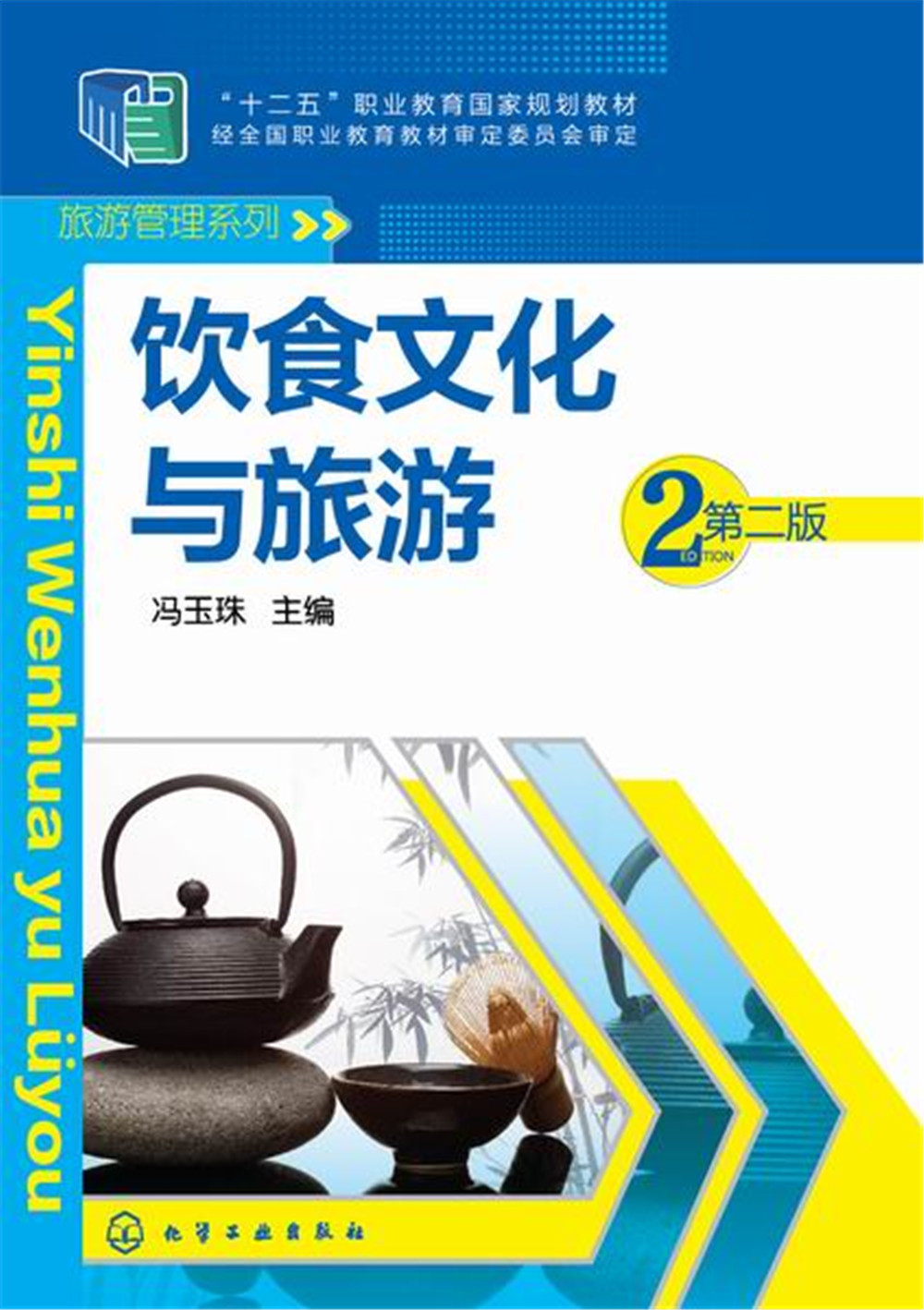 正版全新 饮食文化与旅游冯玉珠第二版冯玉珠 主编 化学工业出版社9787122205629