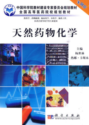 包邮正版 天然药物化学 案例版 供药学专业使用 杨世林主编 科学出版社