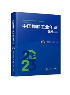 中国橡胶工业年鉴2023年版 中国橡胶工业协会 编 9787122444646 现货正版 化学工业出版 社