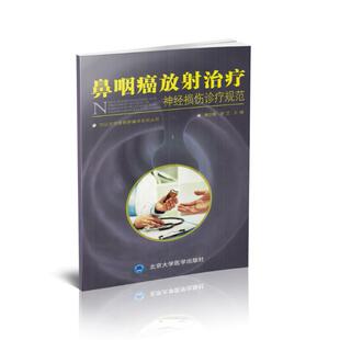 鼻咽癌放射治疗神经损伤诊疗规范 北京大学医学出版 现货中山大学放射肿瘤学系列丛书 正版 社