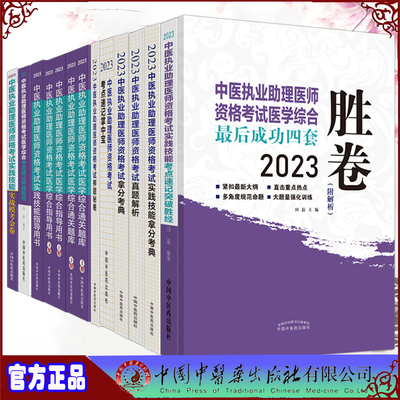 2023中医执业助理医师