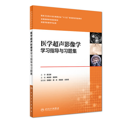 正版现货  医学超声影像学学习指导与习题集(十三五/本科/供医学影像学专业用)冉海涛 田家玮主编 人民卫生出版社