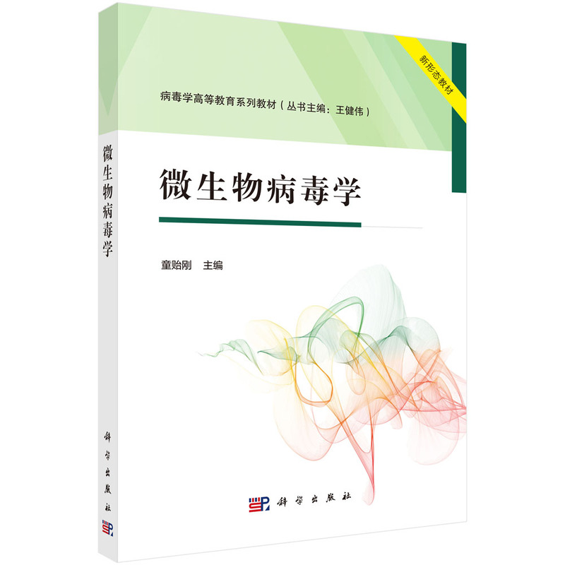 正版全新 平装 微生物病毒学 童贻刚 科学出版社 9787030800817