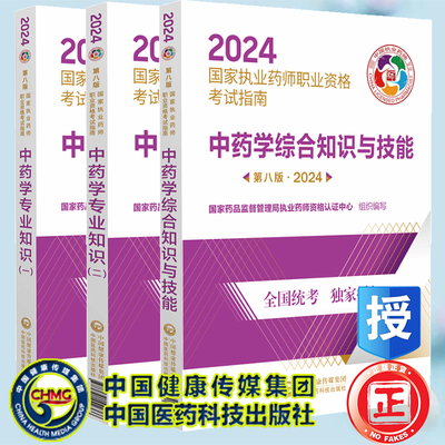 3本套 中药学专业知识一/中药学专业知识 二/中药学综合知识与技能 第八版 2024国家执业药师职业资格考试指南中国医药科技出版社