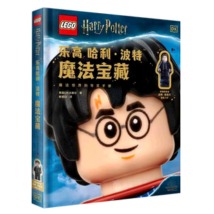 英国DK出版 魔法宝藏 社 中国科学技术出版 9787110103463 现货正版 科学普及出版 乐高哈利·波特