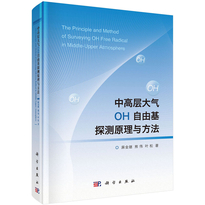 正版现货 中高层大气OH自由基探测原理与方法科学出版社麻金继 熊伟 叶松 书籍/杂志/报纸 其它科学技术 原图主图