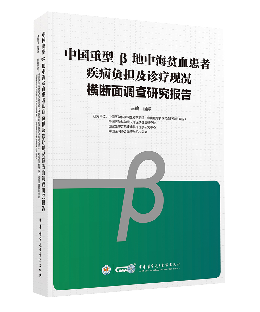 现货正版 中国重型β地中海贫血患者疾病负担及诊疗现况横断面调查研究报告 程 涛 平装 中华医学电子音像出版社 9787830054007