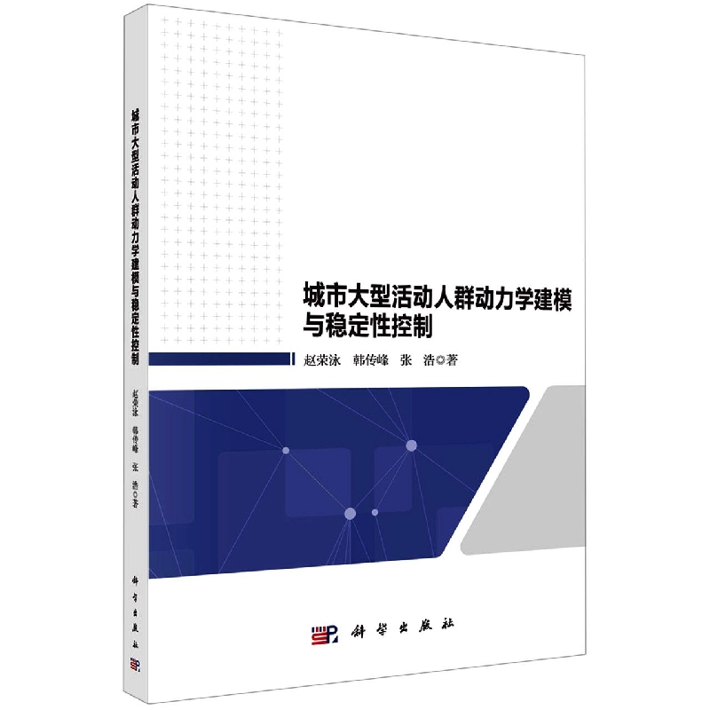 正版现货 城市大型活动人群动力学建模与稳定性控制 赵荣泳，韩传峰，张浩 科学出版社 9787030727978平装胶订