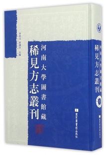 社 郭鸿昌 全三十二册 现货正版 9787501357956 河南大学图书馆藏稀见方志丛刊 国家图书馆出版 李景文 精装