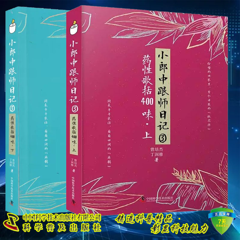 套装共两本 小郎中跟师日记3 药性歌括400味 上下 册  曾培杰丁润雅 讲述药物的性味归经 主治及配伍方法等 中国科学技术出版社