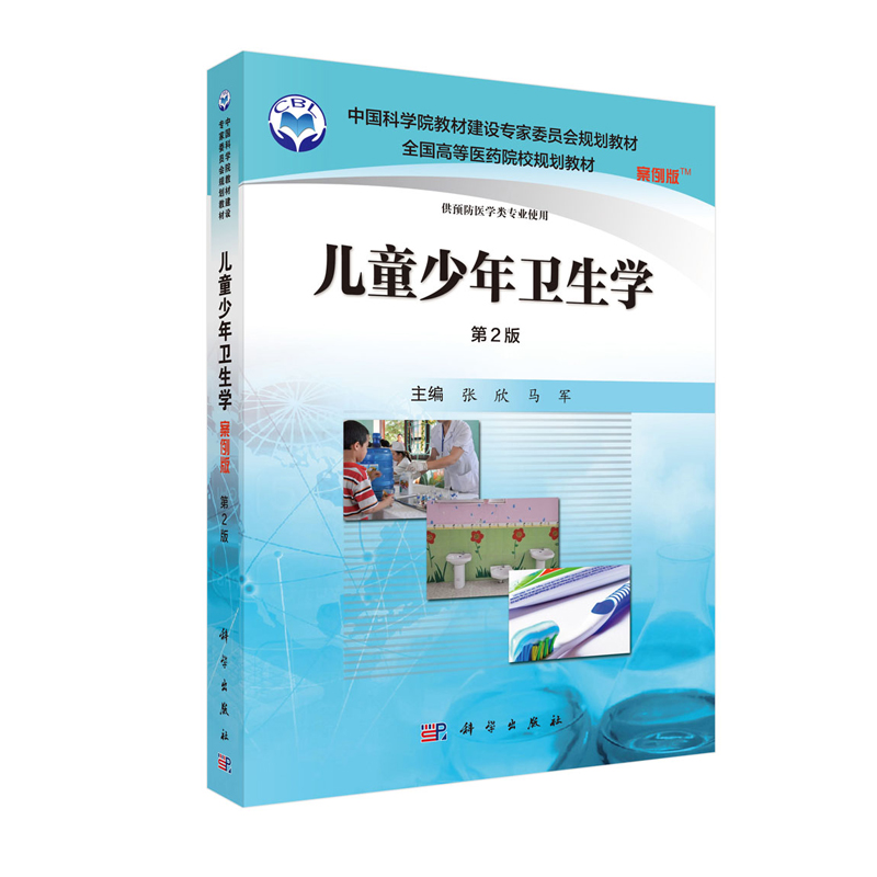 现货 儿童少年卫生学（案例版/第2版/供预防医学类专业使用）中国科学院教材建设专家委员会规划教材·全国高等医药院校规划教材