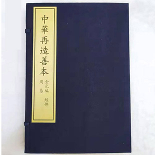 中华再造善本 经部 社 编 现货 国家图书馆出版 周易 全四册 正版 金元