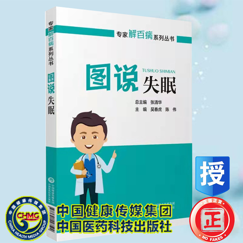 现货正版 图说睡眠专家解百病系列丛书吴春虎陈伟主编中国医药科技