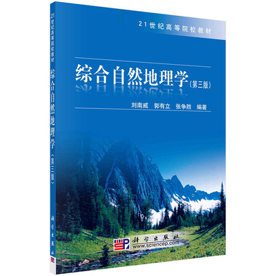 正版现货 综合自然地理学 第三版3 21世纪高等院校教材 刘南威 郭有立 张争胜