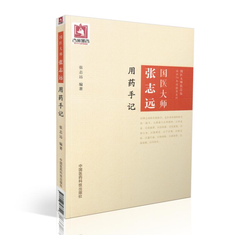 正版现货 国医大师张志远临证70年经验录系列 用药手记 平装版 张志远 编著 中国医药科技出版社