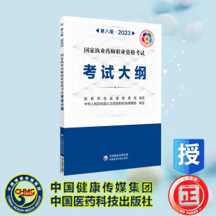 中国医药科技出版 现货正版 国家药品监督管理局制定 2023国家执业药师职业资格考试考试大纲 社9787521437409