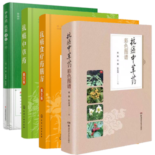 抗癌中草药彩色图谱 共4册中草药抗癌速查手册 抗癌中草药第3版 抗癌食疗药膳方第3版 路臻gao楠楠徐福田主编9787537753838