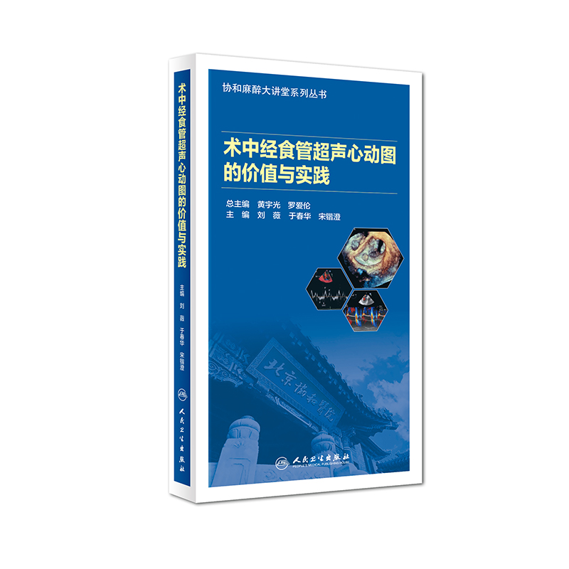 正版现货 协和麻醉大讲堂系列丛书 术中经食管超声心动图的价值与实践 刘薇 于春华 宋锴澄主编 人民卫生出版社