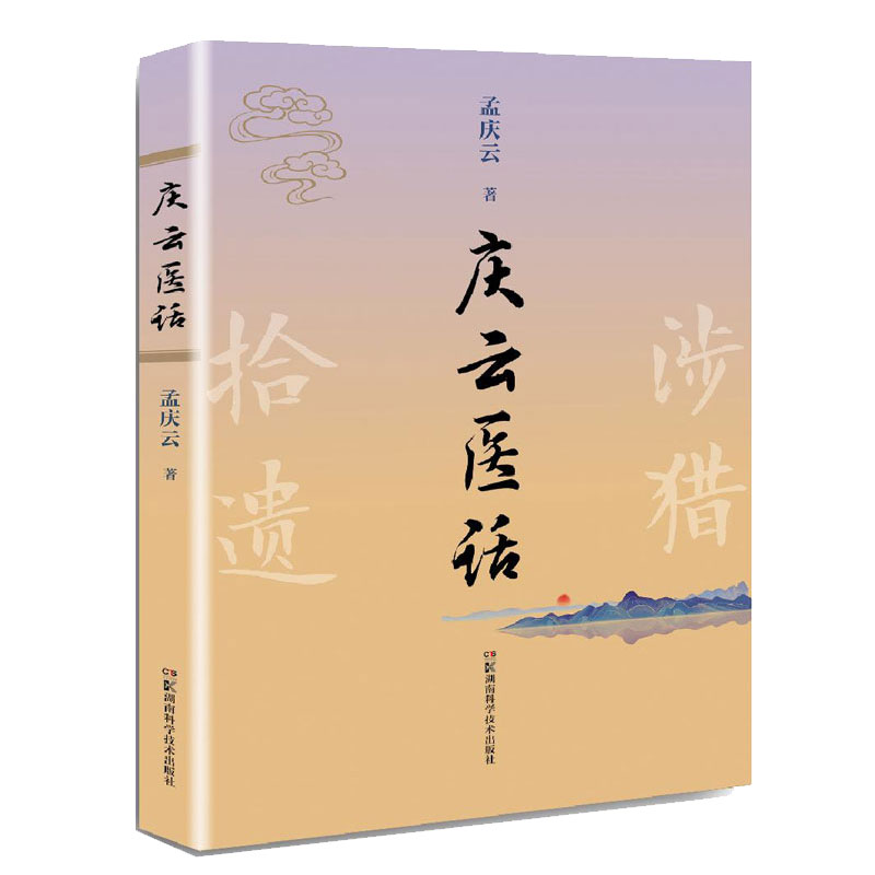 现货 庆云医话 孟庆云 湖南科学技术出版社9787571016012 书籍/杂志/报纸 中医 原图主图