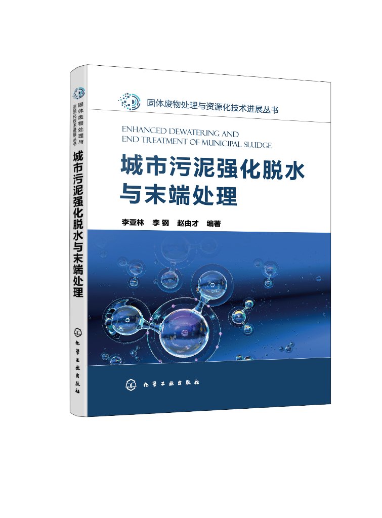 正版现货 城市污泥强化脱水与末端处理 李亚林、李钢 赵由才  编著 1化学工业出版社