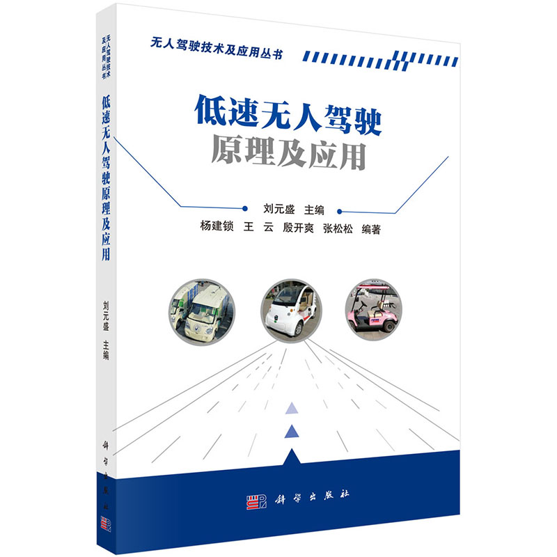 现货 低速无人驾驶原理及应用 无人驾驶技术及应用丛书 科学出版社 刘元盛