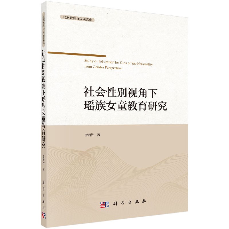 正版现货现货社会性别视角下的瑶族女童教育研究雷湘竹科学出版社