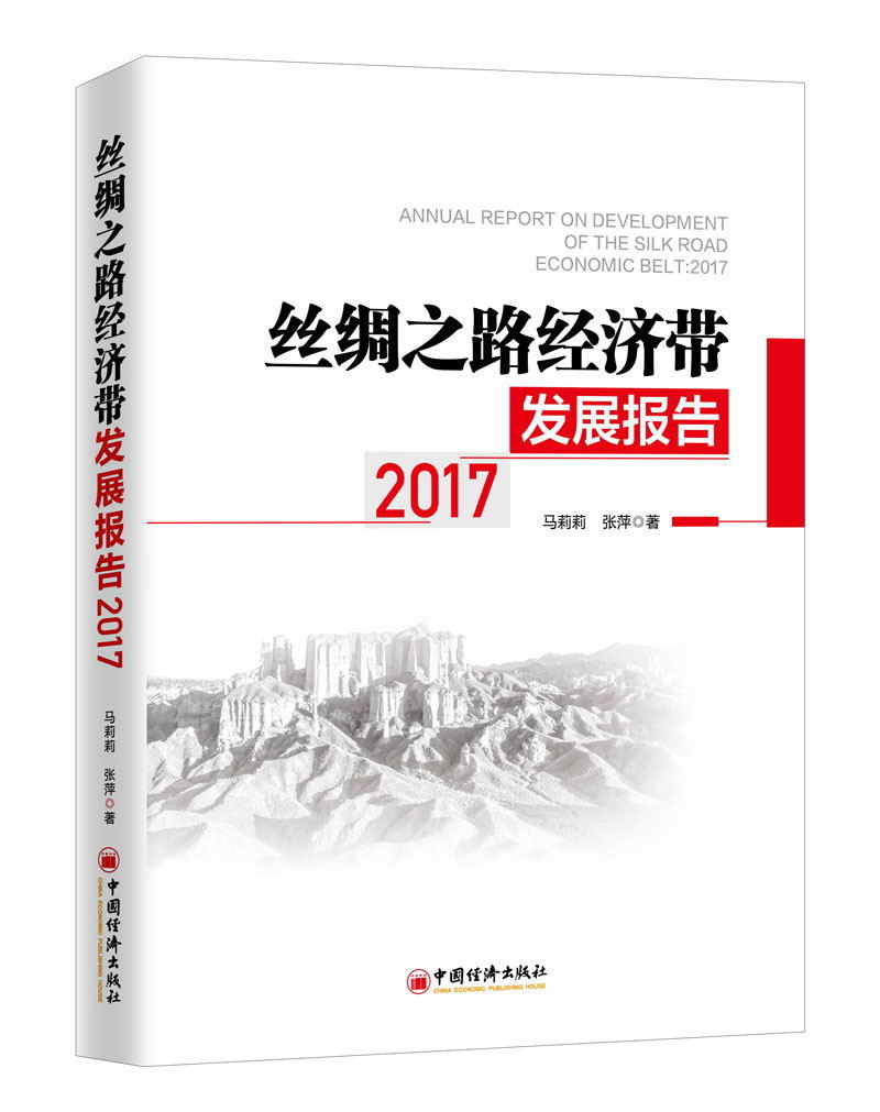 现货 丝绸之路经济带发展报告2017 马莉莉 张萍著 中国经济出版社
