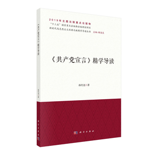 文献精学导读孙代尧科学出版 现货共产党宣言精学导读新时代马克思主义经典 社