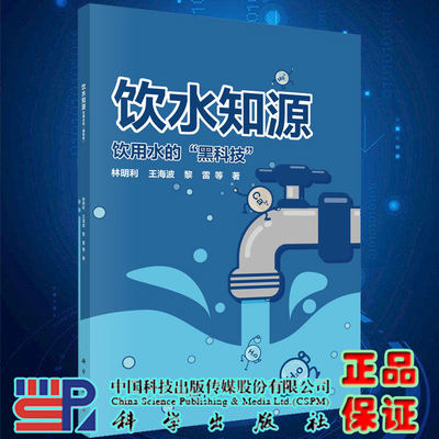 现货饮水知源饮用水的黑科技林明利等著科学出版社9787030706478