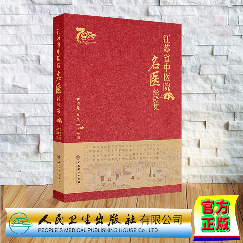江苏省中医院名医经验集 精装 方祝元 吴文忠 人民卫生出版社 9787117369763