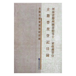 精装 河南省郑州图书馆等十一家收藏单位古籍普查登记目录 社 现货正版 全国古籍普查登记目录 国家图书馆出版 97875013 本书编委会