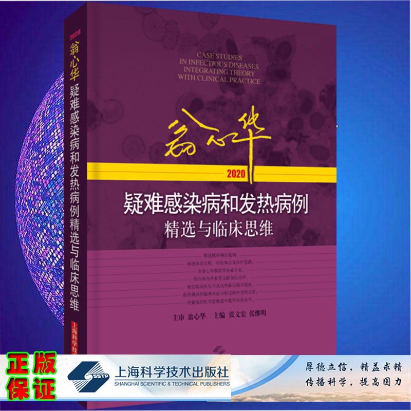 2020翁心华疑难感染病和发热病例精选与临床思维上海科学技术出版社9787547851418