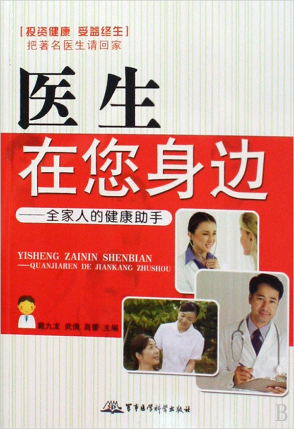 正版现货 医生在您身边——全家人的健康助手 军事医学科学出版社 戴九龙 武倩 高蕾 临床医学9787802453432