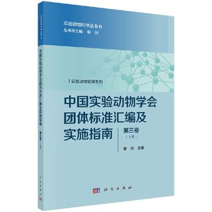 科学出版 中国实验动物学会团体标准汇编及实施指南 第三卷 秦川 社