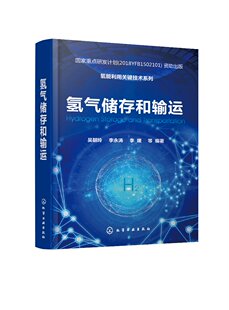 氢能利用关键技术系列 等 氢气储存和输运 李永涛 李媛 1化学工业出版 社 正版 编著 吴朝玲 现货