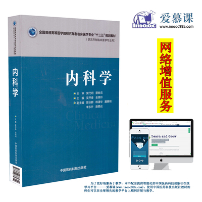 正版现货 内科学(全国普通高等医学院校五年制临床医学专业“十三五”规划教材)吴开春 金美玲主编 平装非彩图 中国医药科技出版社