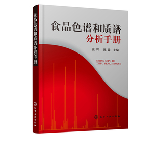 社 主编 汪辉 食品色谱和质谱分析手册 1化学工业出版 现货 陈波 正版