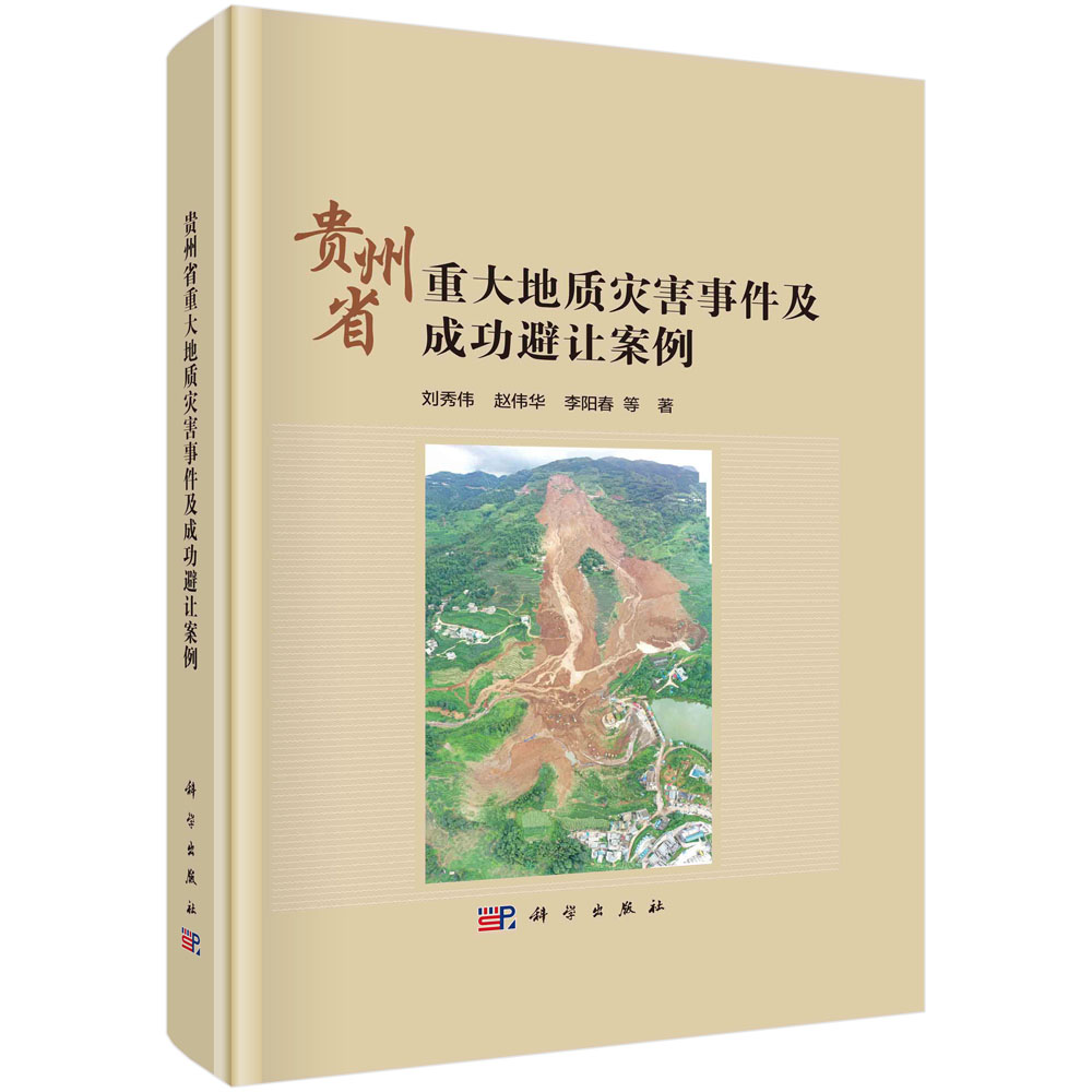 现货正版 圆脊精装 贵州省重大地质灾害事件及成功避让案例 刘秀伟  科学出版社 9787030744531