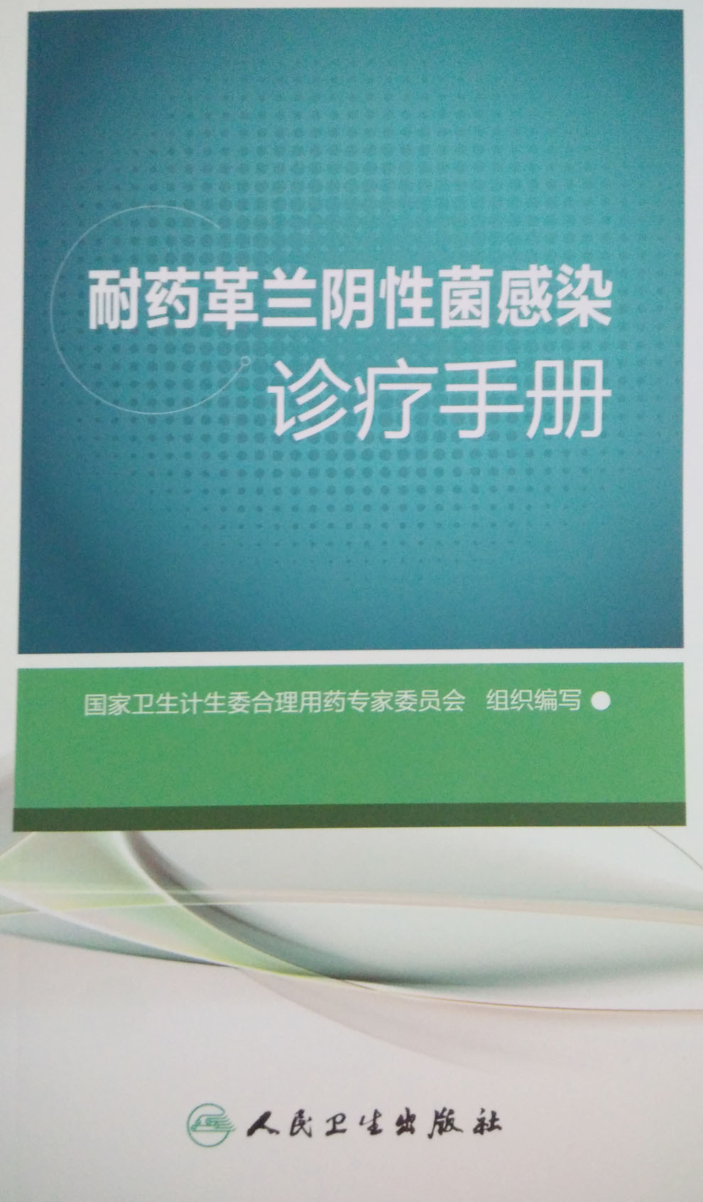 正版现货 耐药革兰阴性菌感染诊疗手册 国家卫生计生委合理用药专家委员会/组织编写 人民卫生出版社