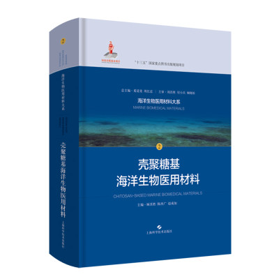 现货壳聚糖基海洋生物医用材料海洋生物医用材料da系2基础医学甲壳质海洋生物医用材料壳聚糖海藻酸胶原蛋白9787547847237