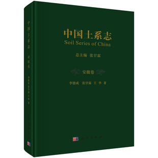 张甘霖 社 王华 中国土系志·安徽卷 李德成 现货 科学出版 正版