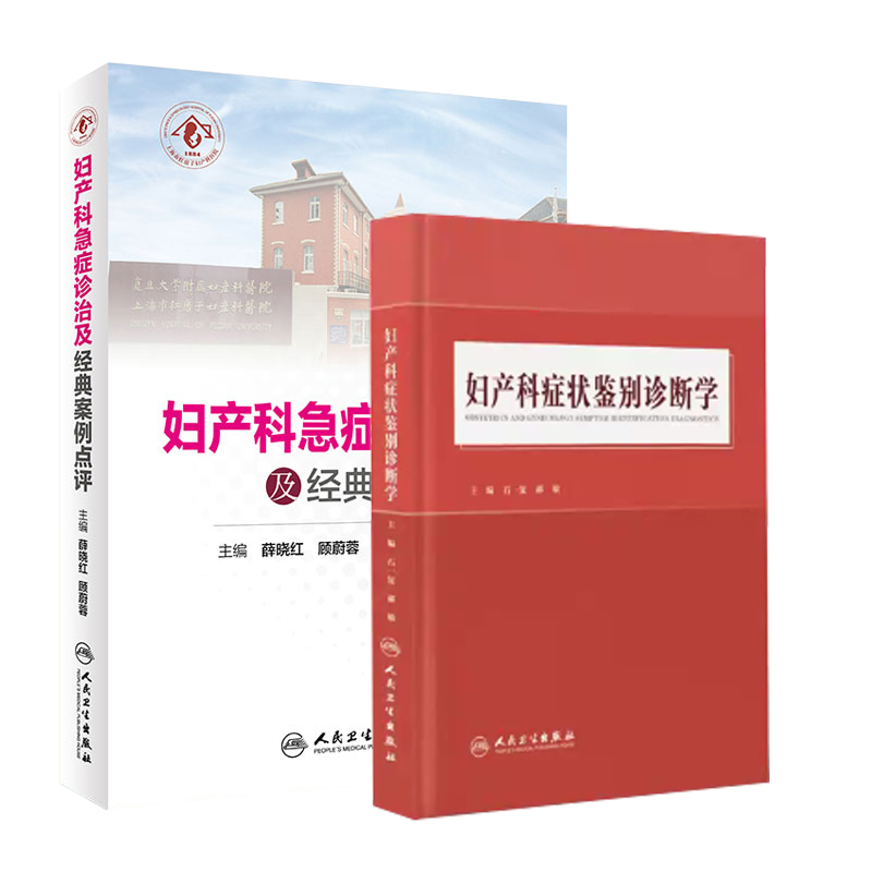 共2册妇产科症状鉴别诊断学/妇产科急症诊治及经典案例点评人民卫生出版社9787117312776