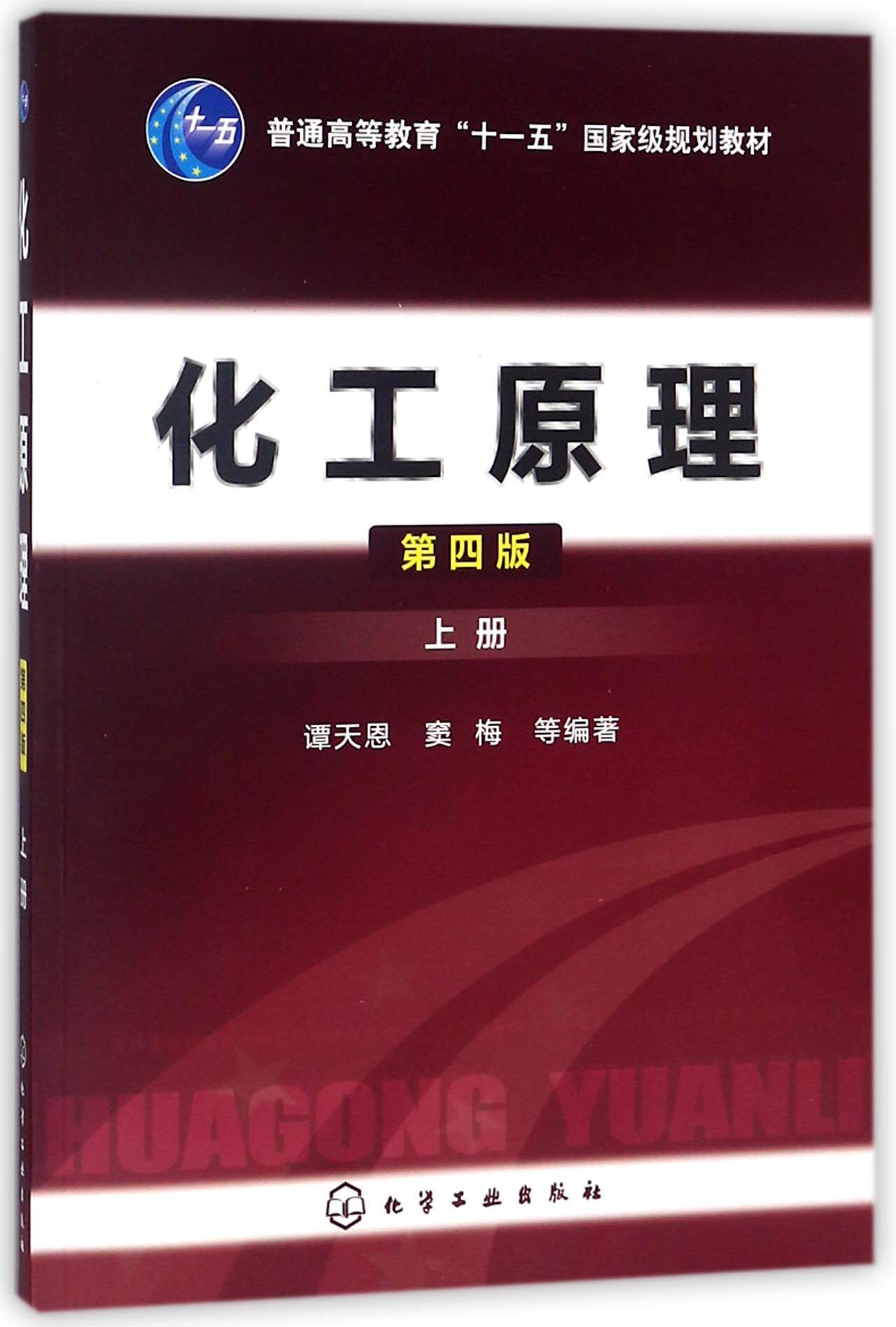 正版现货 化工原理(上)(谭天恩)(第四版) 1化学工业出版社