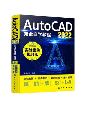 正版现货 AutoCAD2022完全自学教程（实战案例视频版） 星耀博文  编著 1化学工业出版社