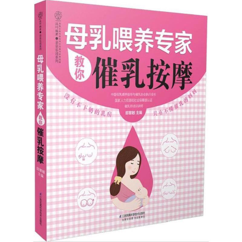 现货母乳喂养专家教你催乳按摩亲亲乐读系列（汉竹）江苏科学技术出版社