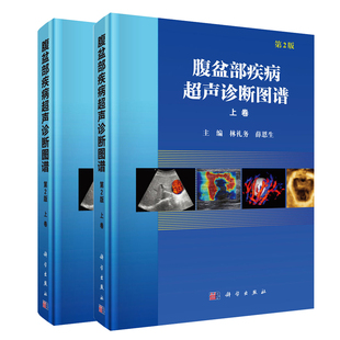 科学出版 薛恩生 二 上下卷 第2版 社 正版 林礼务 腹盆部疾病超声诊断图谱